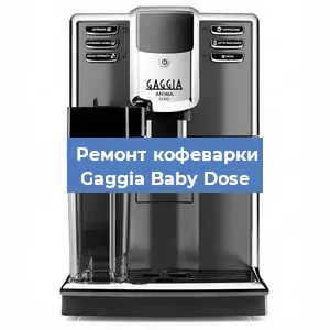Замена | Ремонт редуктора на кофемашине Gaggia Baby Dose в Белгороде